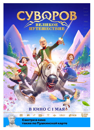 Суворов: Великое путешествие (2021)