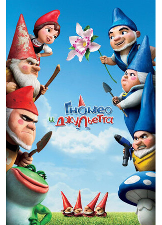 Гномео и Джульетта (2011)