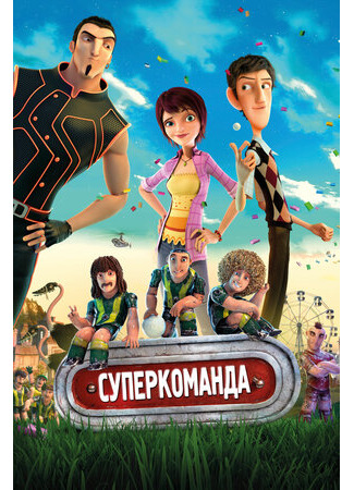 Суперкоманда (2013)
