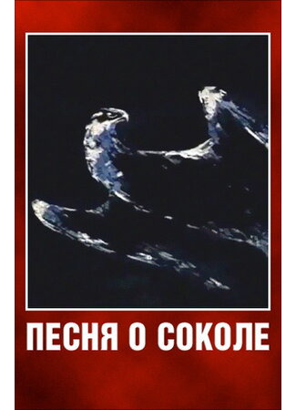 Песня о соколе (1967)