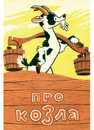 Про козла (1960)