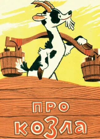 Про козла (1960)