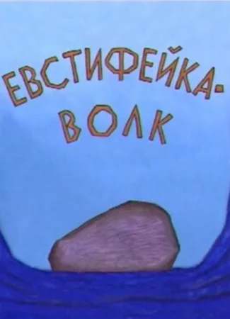 Евстифейка-волк (2001)