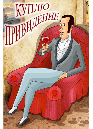 Куплю привидение (1992)