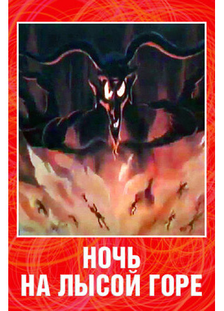 Ночь на лысой горе (ТВ, 1998)