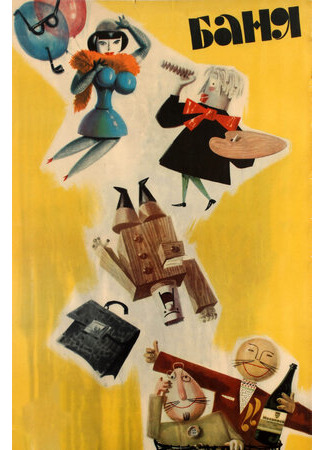 Баня (1962)