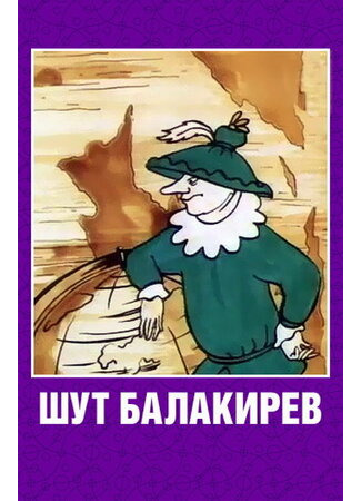 Шут Балакирев (1993)