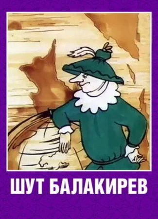 Шут Балакирев (1993)
