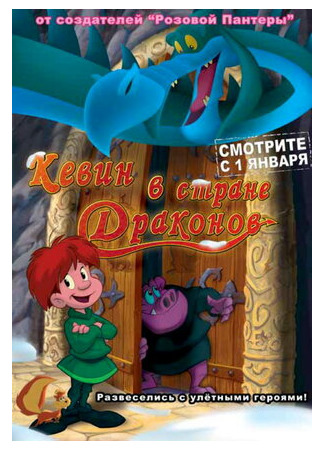 Кевин в стране Драконов (2002)