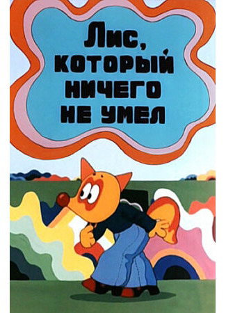 Лис, который ничего не умел (1976)