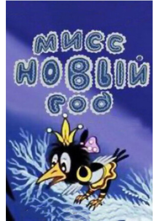 Мисс Новый год (1991)