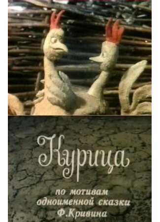 Курица (ТВ, 1990)
