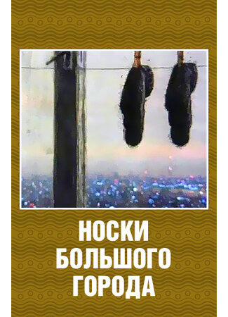 Носки большого города (2000)