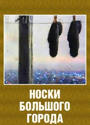 Носки большого города (2000)