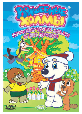 Волшебные холмы: Приключения Эльки и его друзей (2005)