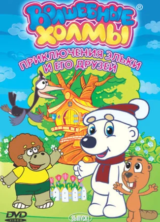 Волшебные холмы: Приключения Эльки и его друзей (2005)