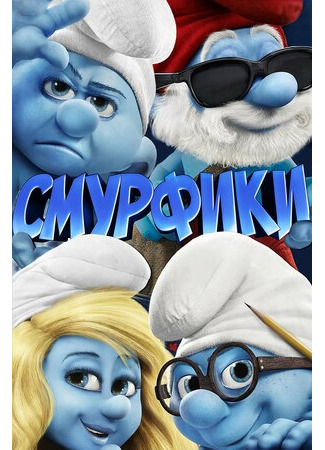 Смурфики (2011)