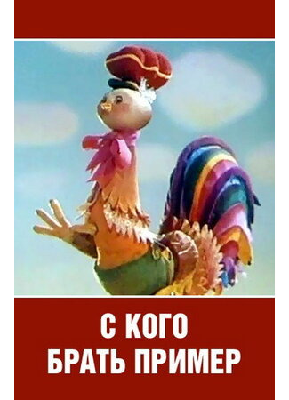 С кого брать пример? (ТВ, 1979)