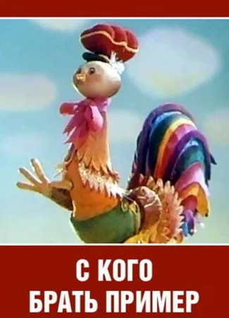 С кого брать пример? (ТВ, 1979)