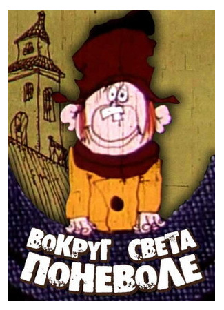 Вокруг света поневоле (1972)