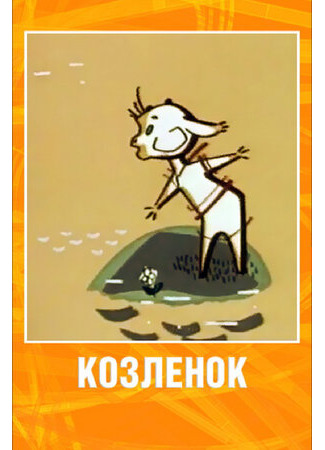 Козленок (1961)