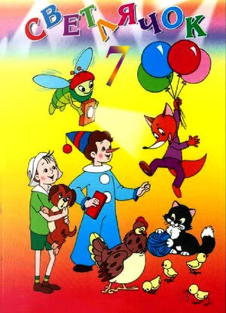 Светлячок: Журнал для детей №7 (1966)