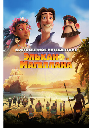 Кругосветное путешествие Элькано и Магеллана (2019)