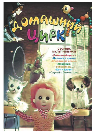 Домашний цирк (1979)