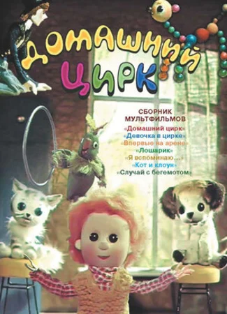 Домашний цирк (1979)