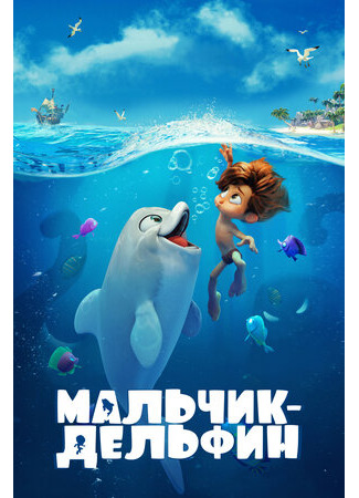 Мальчик-дельфин (2021)