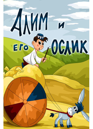 Алим и его ослик (ТВ, 1978)