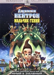 Джимми Нейтрон: Мальчик-гений (2001)