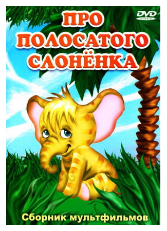 Про полосатого слоненка (1971)