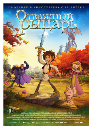 Отважный рыцарь (2015)