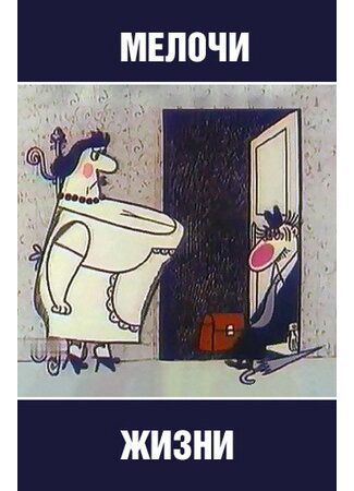 Мелочи жизни (1977)