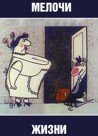 Мелочи жизни (1977)