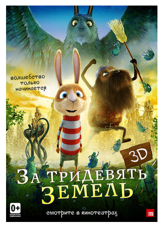 За тридевять земель (2014)