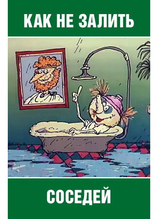 Как не залить соседей (1986)