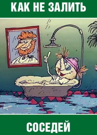 Как не залить соседей (1986)