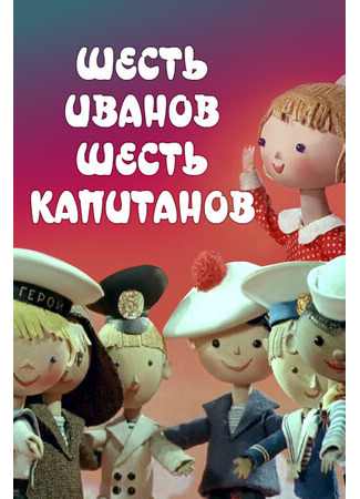 Шесть Иванов — шесть капитанов (1967)
