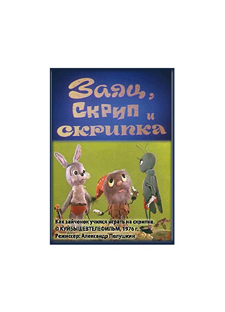 Заяц, Скрип и скрипка (1976)