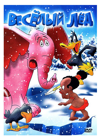 Веселый лед (1938)