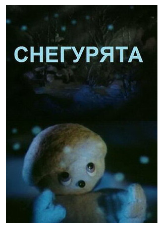 Снегурята (1986)