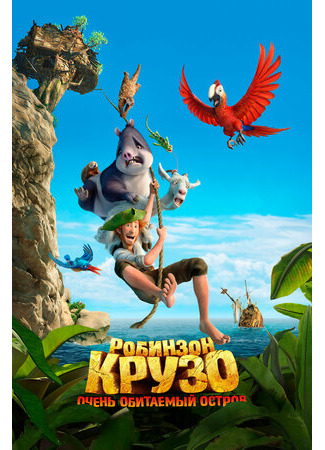 Робинзон Крузо: Очень обитаемый остров (2016)