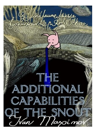 Дополнительные возможности пятачка (2008)