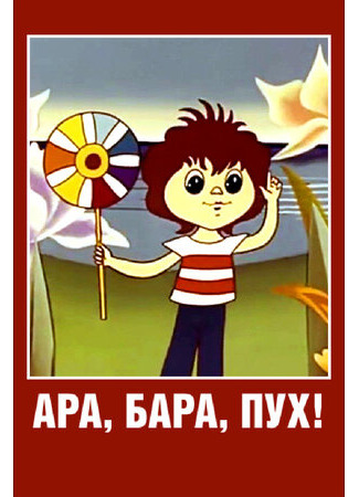 Ара, бара, пух! (1986)