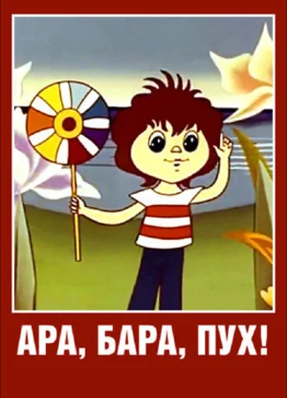 Ара, бара, пух! (1986)