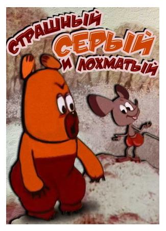 Страшный серый лохматый (1971)