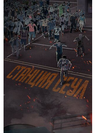 Станция «Сеул» (2016)