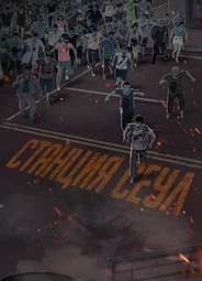 Станция «Сеул» (2016)